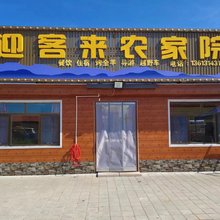 围场塞罕坝迎客来农家院