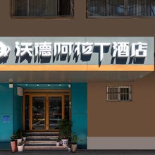沃德阿拉丁酒店(济南齐鲁医院趵突泉北门店)