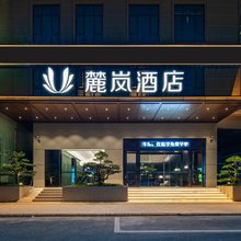 新西里麓岚酒店(玉林奥园广场店)