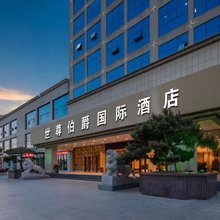 临沂世尊伯爵国际酒店