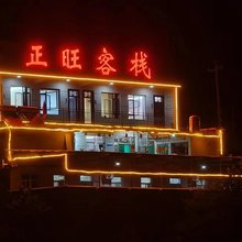 长治正旺客栈