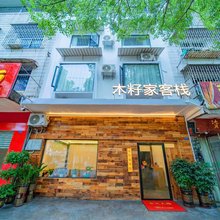 木籽家客栈