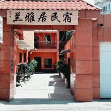 兰雅居民宿(六星街店)