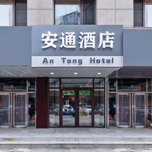 沈阳安通酒店