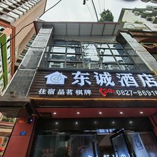 东诚酒店