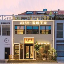 天荷·温暖子家酒店(青岛极地海洋世界店)