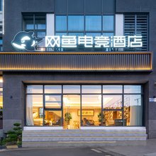 网鱼电竞酒店(苏州新区火车站鸿福路店)