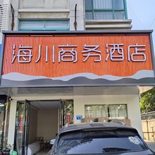 江阴海川商务酒店