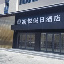 澜悦假日酒店