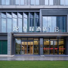 星程酒店(西安浐灞金融城桃花潭地铁站店)