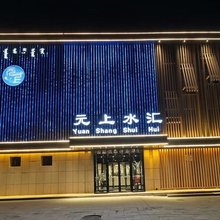 呼和浩特元上水汇酒店