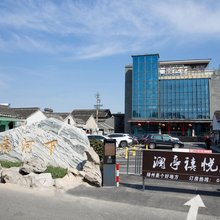 扬州徐家澜亭禧悦酒店(皮市街何园店)