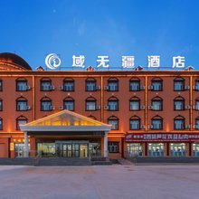 可可托海域无疆酒店(三号坑店)
