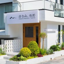 清念山·悠野民宿(九华山上店)