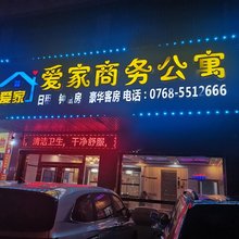潮州爱家商务公寓