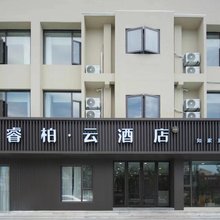 如家睿柏·云酒店(湖州南浔古镇店)