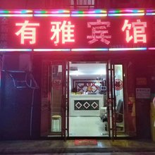 有雅宾馆