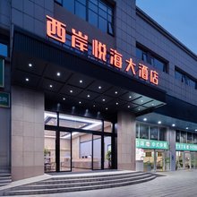 西岸悦海酒店(河西王府井省肿瘤医院店)