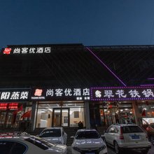 尚客优酒店(大同云冈店)