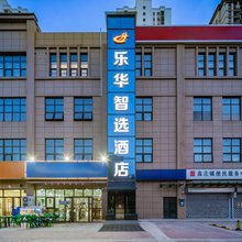乐华智选酒店(乐华城店)
