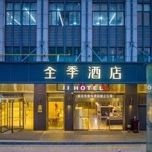 全季酒店(杭州半山路店)