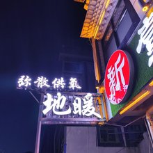 萨嘎壹家宾馆