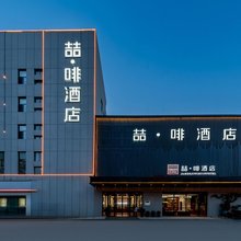喆啡酒店(包头青山区政府店)