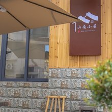 山南小屋民宿(望仙谷景区店)