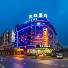 君临连锁酒店(肇庆鼎湖山风景区店)