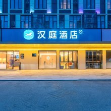 汉庭酒店(福州化工路橫屿地铁站店)