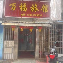湘潭万福旅馆