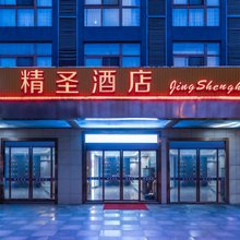 成都精圣酒店(四川旅游学院店)