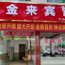 金来宾馆