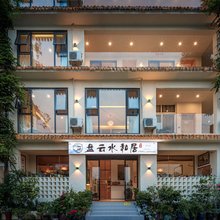 盘云水和居民宿(上里古镇店)