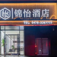 锦怡酒店