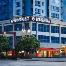 都市花园酒店(梨园路汉城湖店)