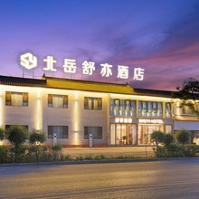 北岳舒亦酒店(浑源汽车站恒山小镇店)