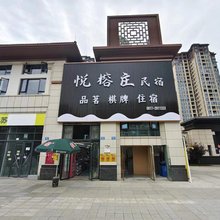 悦榕庄民宿