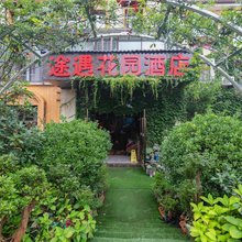 仙女山途遇花园酒店(仙女山游客中心店)