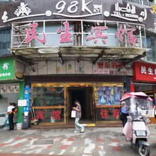 资中民生宾馆