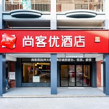 尚客优酒店(抚州文昌里大润发店)