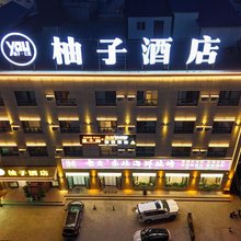 特克斯柚子酒店(八卦城店)