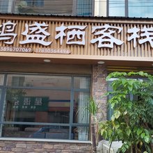 鸿盛栖客栈