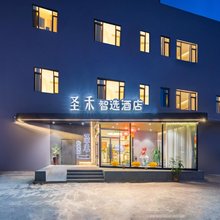圣禾智选酒店