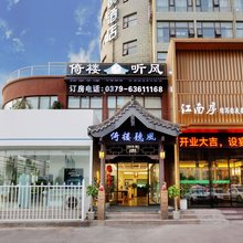 倚楼听风酒店(洛阳洛邑古城十字街店)