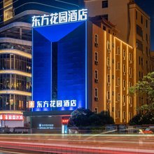东方花园酒店(潮州人民广场店)