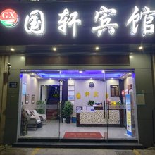 昆山国轩宾馆