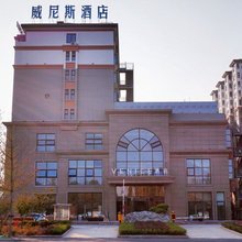 邳州东方威尼斯温泉酒店(邳州东站店)