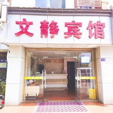 昆山市文静宾馆