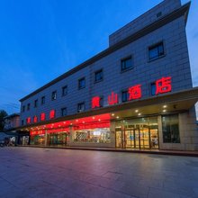 北京黄山酒店(前门大街天坛公园店)